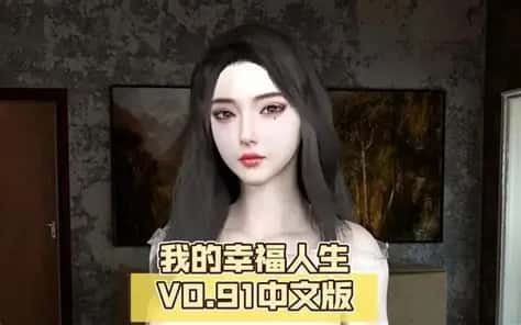 我的幸福人生 剧情互动 内容截图 8