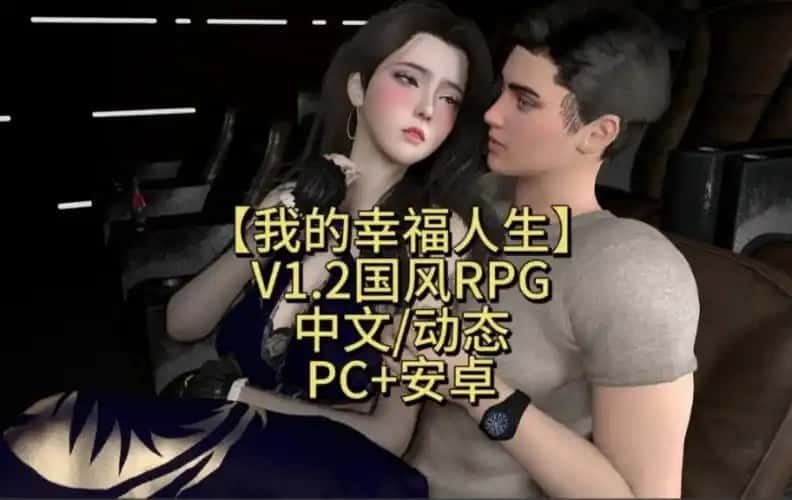 我的幸福人生 中文汉化 实机截图 1
