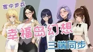 幸福岛幻想_Fantasy of Bliss Island 职场题材 展示图