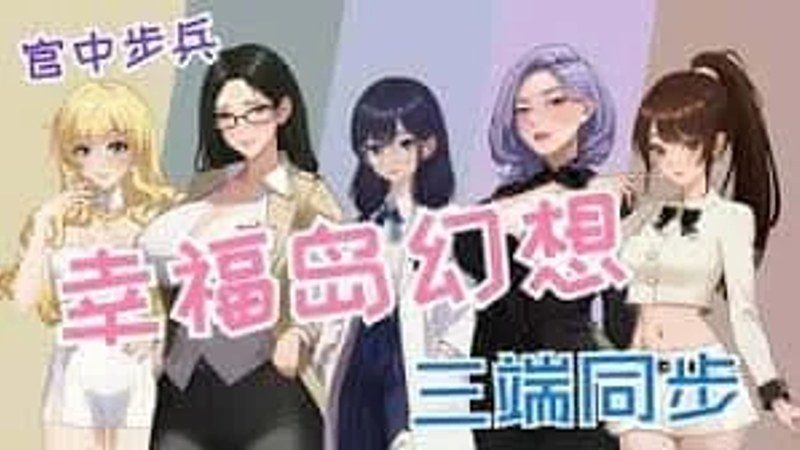 幸福岛幻想_Fantasy of Bliss Island 资源内容 展示图 7