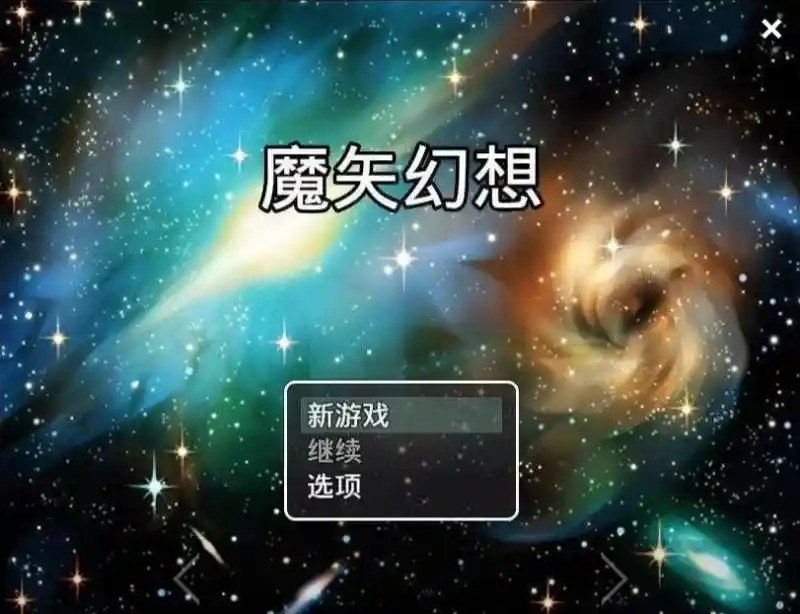 魔矢幻想 魔矢幻想中文官网 动态CG与事件流程 封面图